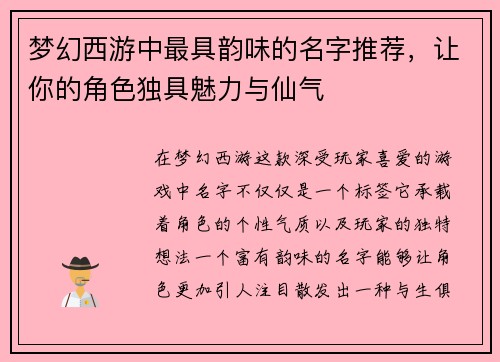 梦幻西游中最具韵味的名字推荐，让你的角色独具魅力与仙气