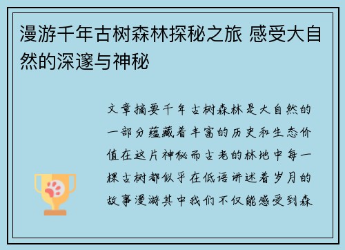 漫游千年古树森林探秘之旅 感受大自然的深邃与神秘