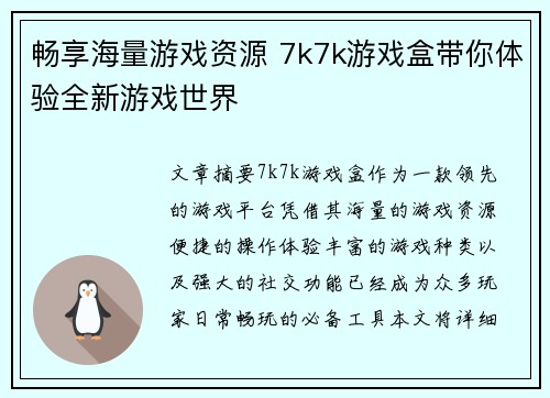 畅享海量游戏资源 7k7k游戏盒带你体验全新游戏世界