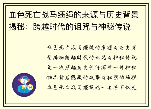 血色死亡战马缰绳的来源与历史背景揭秘：跨越时代的诅咒与神秘传说