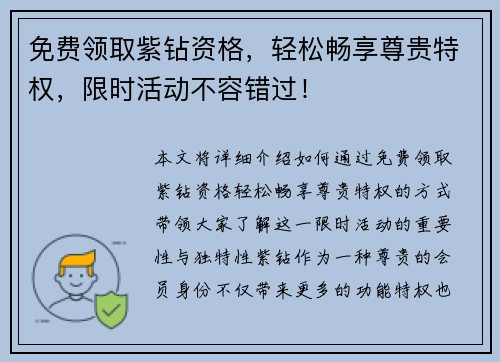 免费领取紫钻资格，轻松畅享尊贵特权，限时活动不容错过！