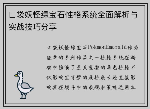 口袋妖怪绿宝石性格系统全面解析与实战技巧分享