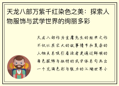 天龙八部万紫千红染色之美：探索人物服饰与武学世界的绚丽多彩