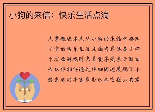 小狗的来信：快乐生活点滴