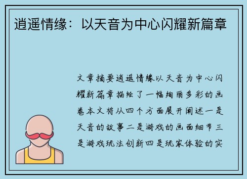 逍遥情缘:以天音为中心闪耀新篇章 逍遥情缘:以天音为中心闪耀新篇章