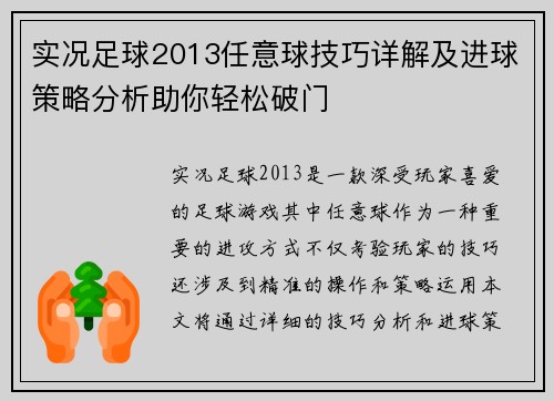 实况足球2013任意球技巧详解及进球策略分析助你轻松破门 实况足球2013任意球技巧详解及进球策略分析助你轻松破门