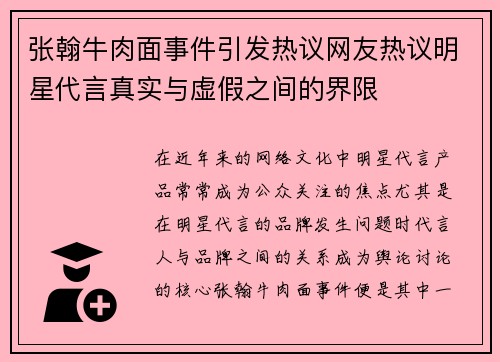 张翰牛肉面事件引发热议网友热议明星代言真实与虚假之间的界限
