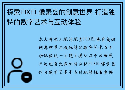 探索PIXEL像素岛的创意世界 打造独特的数字艺术与互动体验
