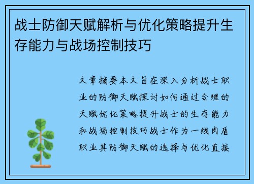 战士防御天赋解析与优化策略提升生存能力与战场控制技巧 战士防御天赋解析与优化策略提升生存能力与战场控制技巧