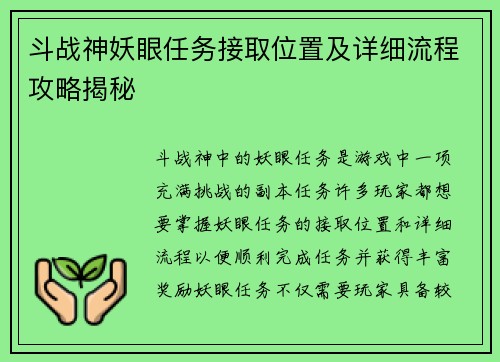斗战神妖眼任务接取位置及详细流程攻略揭秘
