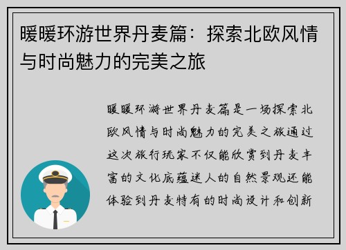 暖暖环游世界丹麦篇：探索北欧风情与时尚魅力的完美之旅