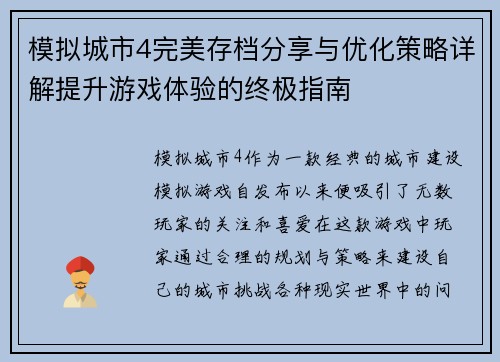 模拟城市4完美存档分享与优化策略详解提升游戏体验的终极指南 模拟城市4完美存档分享与优化策略详解提升游戏体验的终极指南