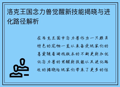 洛克王国念力兽觉醒新技能揭晓与进化路径解析 洛克王国念力兽觉醒新技能揭晓与进化路径解析