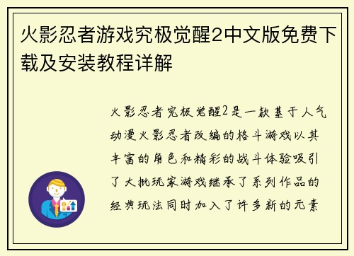 火影忍者游戏究极觉醒2中文版免费下载及安装教程详解 火影忍者游戏究极觉醒2中文版免费下载及安装教程详解