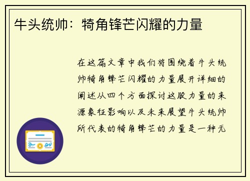 牛头统帅：犄角锋芒闪耀的力量