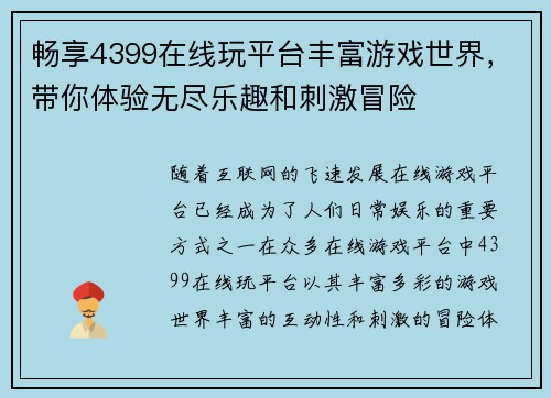 畅享4399在线玩平台丰富游戏世界，带你体验无尽乐趣和刺激冒险
