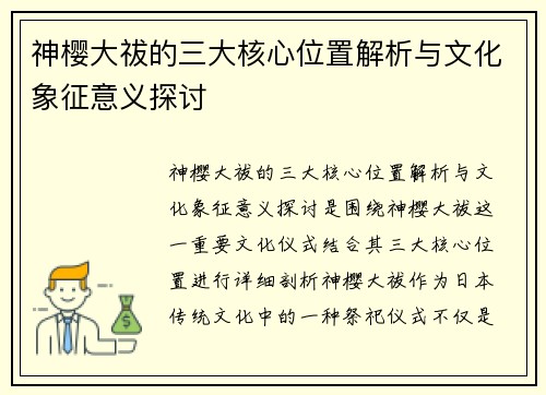 神樱大祓的三大核心位置解析与文化象征意义探讨 神樱大祓的三大核心位置解析与文化象征意义探讨