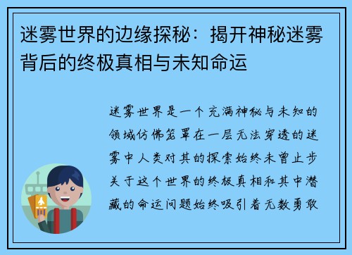 迷雾世界的边缘探秘:揭开神秘迷雾背后的终极真相与未知命运 迷雾世界的边缘探秘:揭开神秘迷雾背后的终极真相与未知命运
