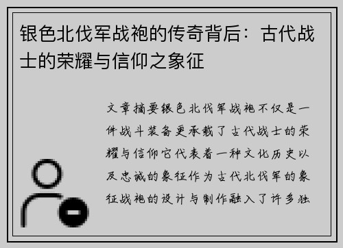 银色北伐军战袍的传奇背后:古代战士的荣耀与信仰之象征 银色北伐军战袍的传奇背后:古代战士的荣耀与信仰之象征