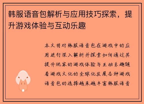 韩服语音包解析与应用技巧探索,提升游戏体验与互动乐趣 韩服语音包解析与应用技巧探索,提升游戏体验与互动乐趣