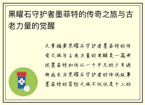 黑曜石守护者墨菲特的传奇之旅与古老力量的觉醒 黑曜石守护者墨菲特的传奇之旅与古老力量的觉醒
