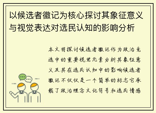 以候选者徽记为核心探讨其象征意义与视觉表达对选民认知的影响分析