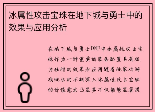 冰属性攻击宝珠在地下城与勇士中的效果与应用分析 冰属性攻击宝珠在地下城与勇士中的效果与应用分析