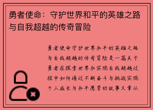 勇者使命:守护世界和平的英雄之路与自我超越的传奇冒险 勇者使命:守护世界和平的英雄之路与自我超越的传奇冒险