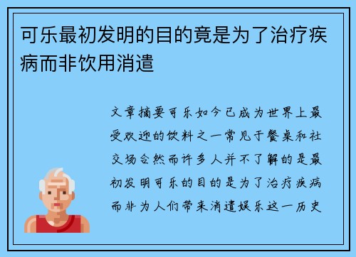 可乐最初发明的目的竟是为了治疗疾病而非饮用消遣 可乐最初发明的目的竟是为了治疗疾病而非饮用消遣