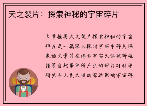 天之裂片:探索神秘的宇宙碎片 天之裂片:探索神秘的宇宙碎片