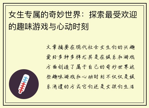 女生专属的奇妙世界:探索最受欢迎的趣味游戏与心动时刻 女生专属的奇妙世界:探索最受欢迎的趣味游戏与心动时刻