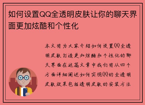 如何设置QQ全透明皮肤让你的聊天界面更加炫酷和个性化 如何设置QQ全透明皮肤让你的聊天界面更加炫酷和个性化