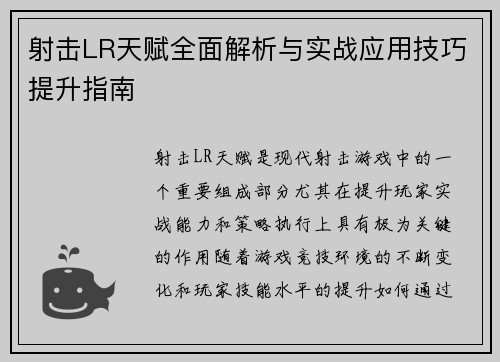 射击LR天赋全面解析与实战应用技巧提升指南 射击LR天赋全面解析与实战应用技巧提升指南