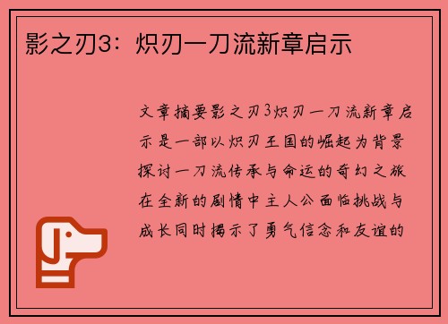 影之刃3:炽刃一刀流新章启示 影之刃3:炽刃一刀流新章启示